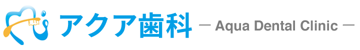 箕面市船場西の歯医者ならアクア歯科（土・日曜診療）